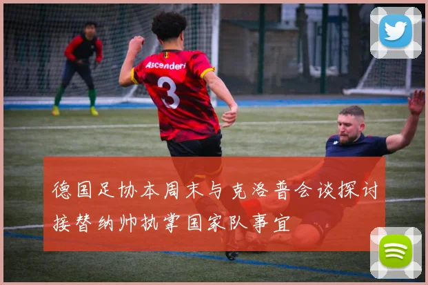 德国足协本周末与克洛普会谈探讨接替纳帅执掌国家队事宜