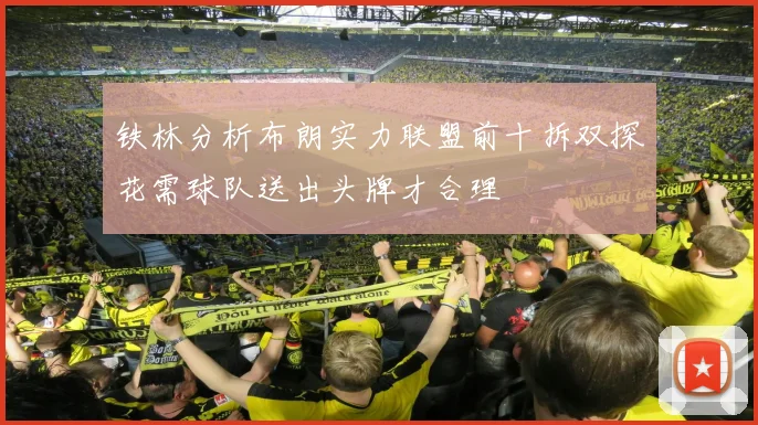 铁林分析布朗实力联盟前十拆双探花需球队送出头牌才合理