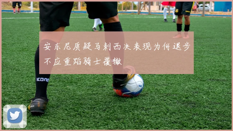 安东尼质疑马刺西决表现为何退步不应重蹈骑士覆辙