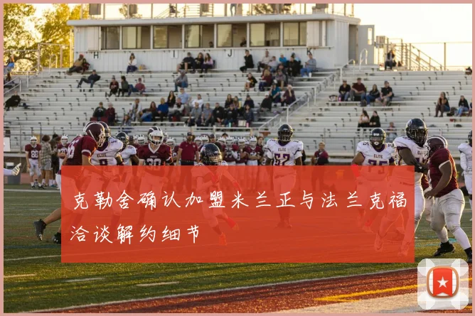 克勒舍确认加盟米兰正与法兰克福洽谈解约细节