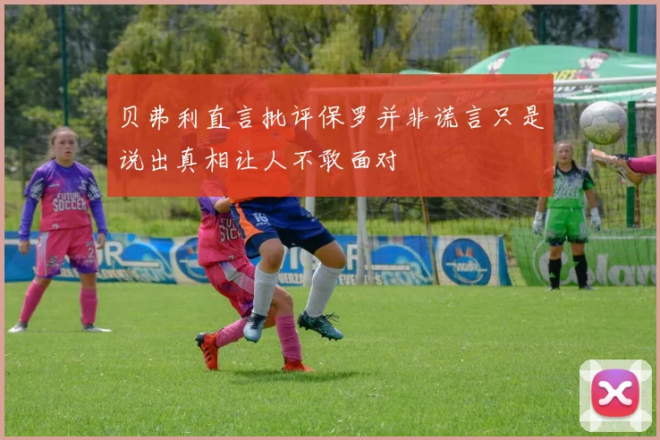 贝弗利直言批评保罗并非谎言只是说出真相让人不敢面对