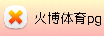 火博体育pg Logo